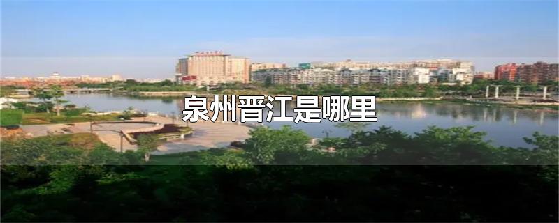 泉州晋江是哪里