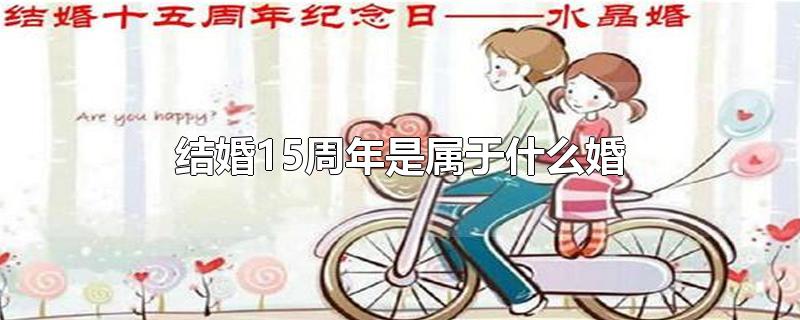 结婚15周年是属于什么婚