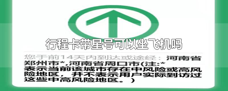 行程卡带星号可以坐飞机吗