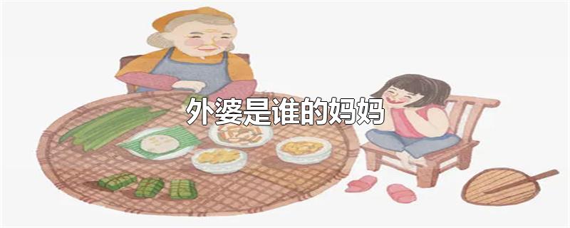 外婆是谁的妈妈