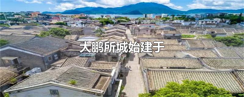 大鹏所城始建于