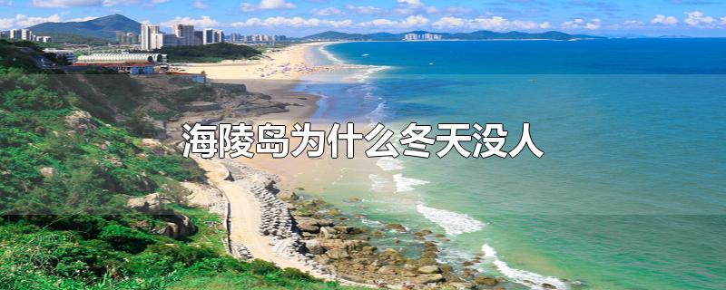 海陵岛为什么冬天没人