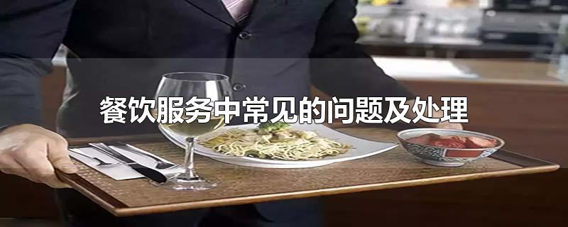 餐饮服务中常见的问题及处理