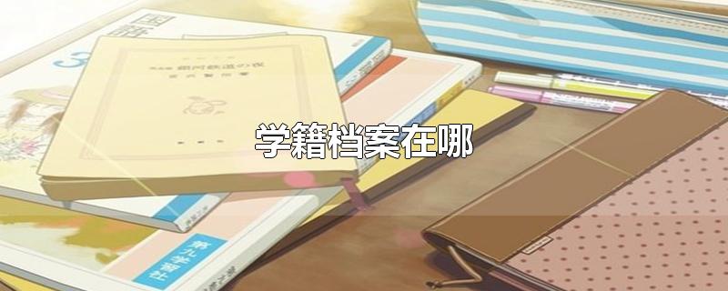 学籍档案在哪