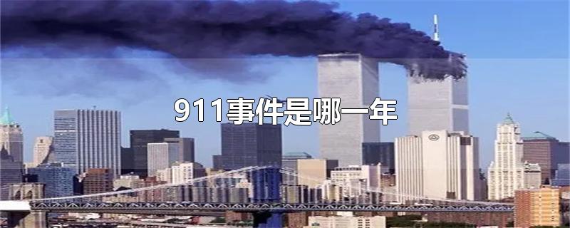 911事件是哪一年