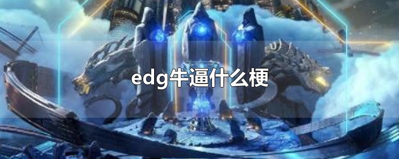 edg牛逼什么梗