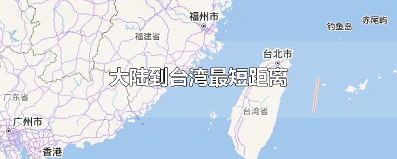 大陆到台湾最短距离