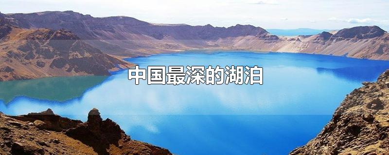 中国最深的湖泊