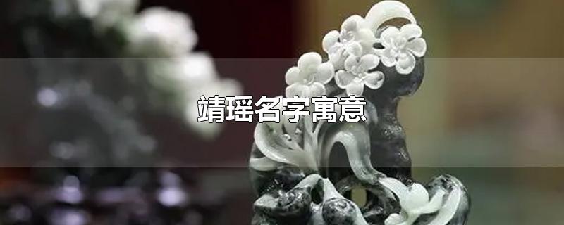 靖瑶名字寓意