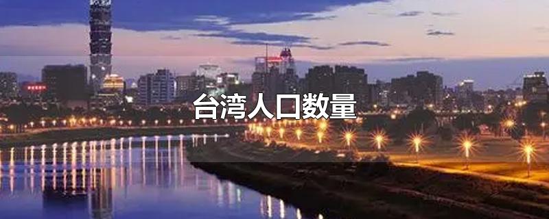 台湾人口数量