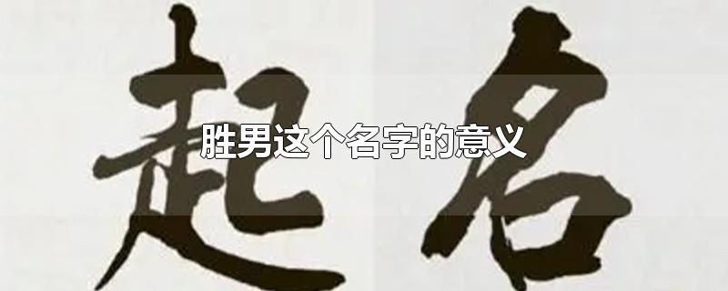 胜男这个名字的意义