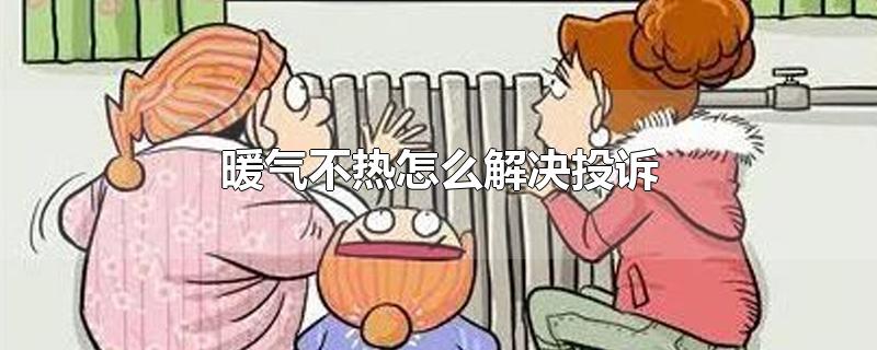 暖气不热怎么解决投诉