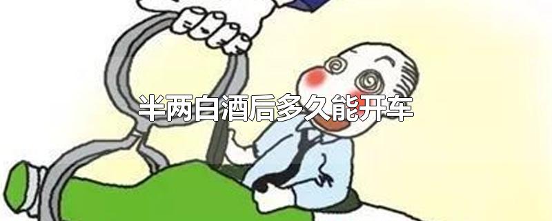 半两白酒后多久能开车