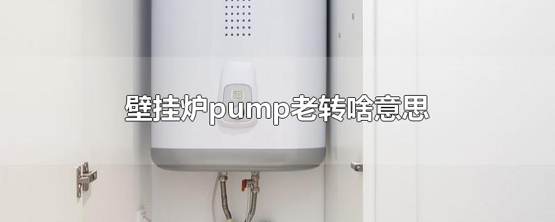 壁挂炉pump老转啥意思