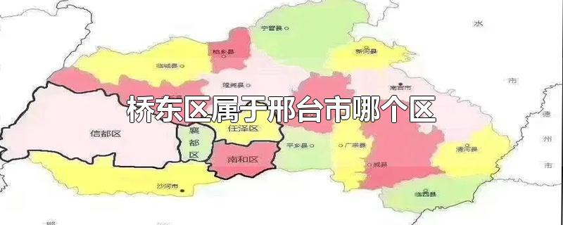 桥东区属于邢台市哪个区