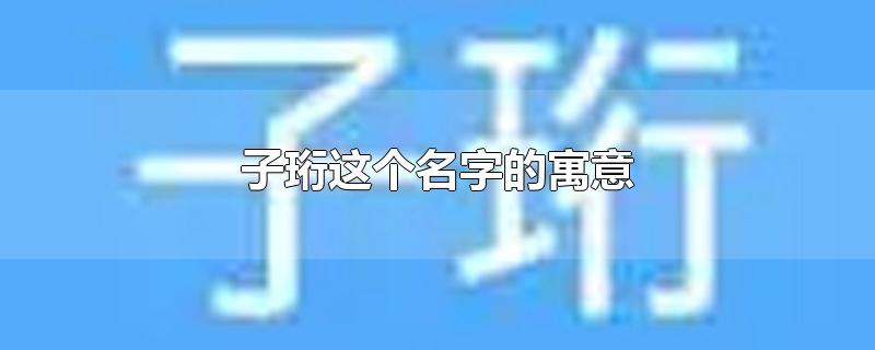 子珩这个名字的寓意