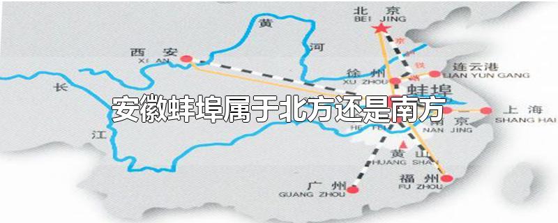 安徽蚌埠属于北方还是南方