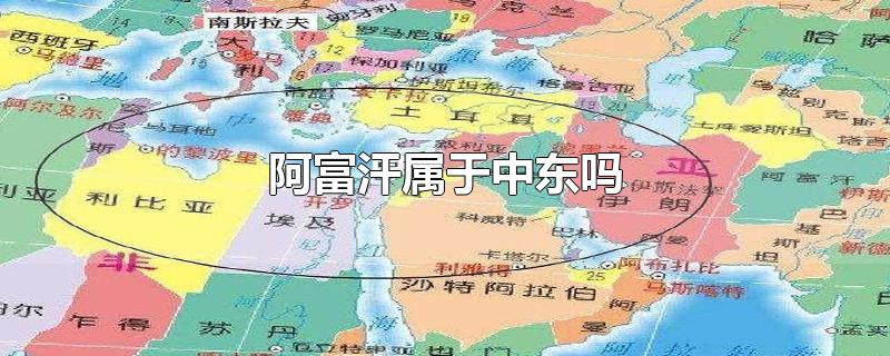 阿富汗属于中东吗