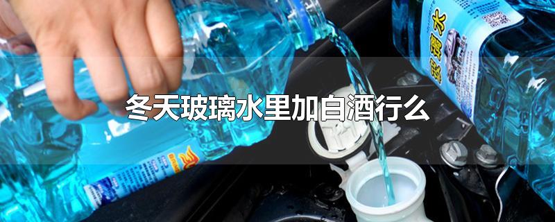 冬天玻璃水里加白酒行么