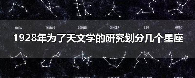 1928年为了天文学的研究划分几个星座