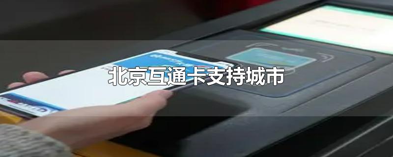 北京互通卡支持城市