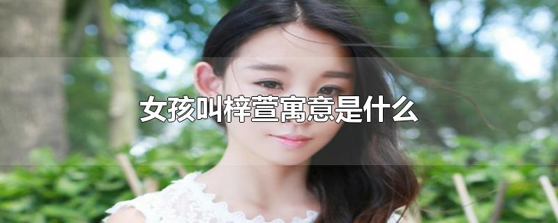 女孩叫梓萱寓意是什么