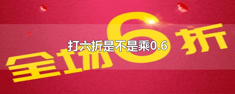 打六折是不是乘0.6