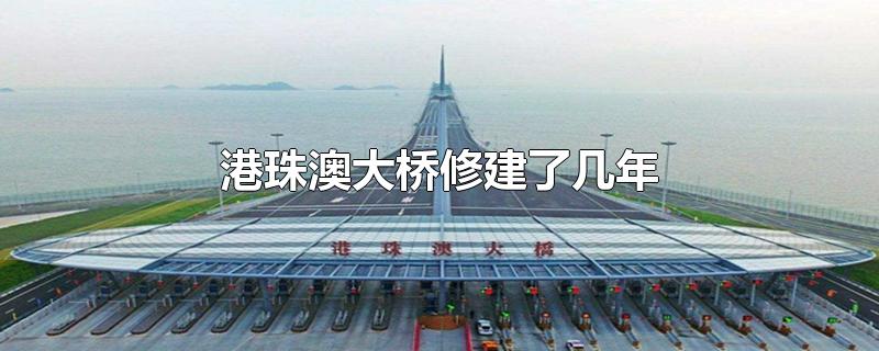 港珠澳大桥修建了几年