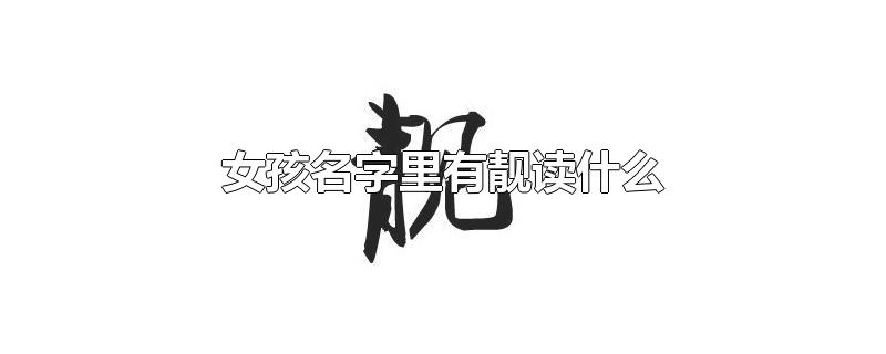 女孩名字里有靓读什么