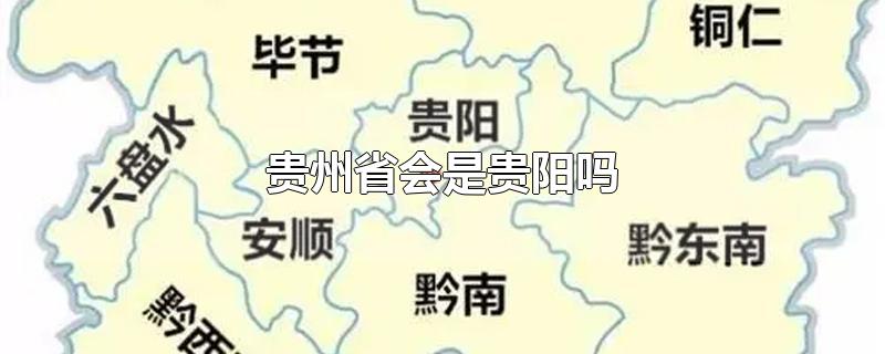 贵州省会是贵阳吗