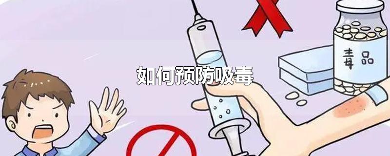 如何预防吸毒