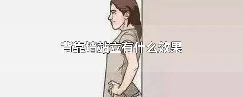 背靠墙站立有什么效果