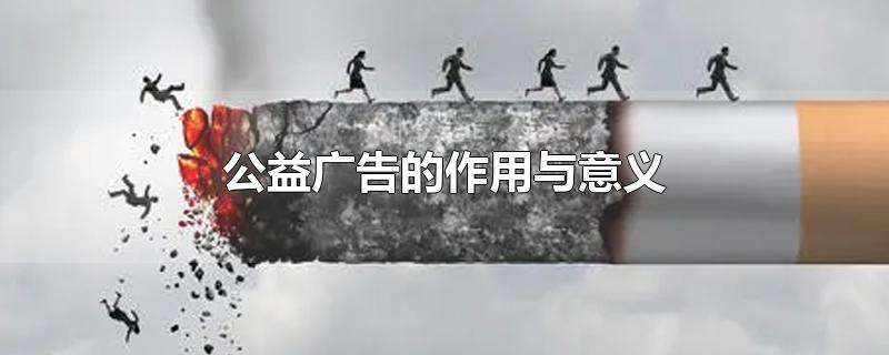 公益广告的作用与意义