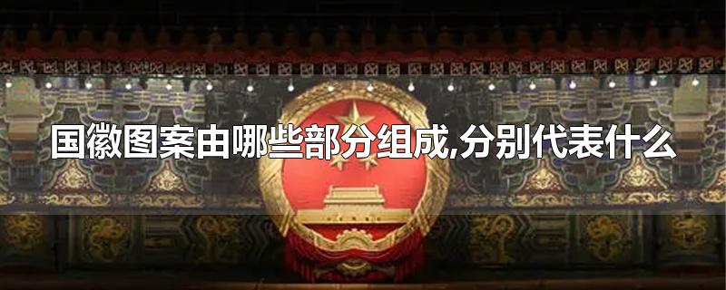 国徽图案由哪些部分组成,分别代表什么