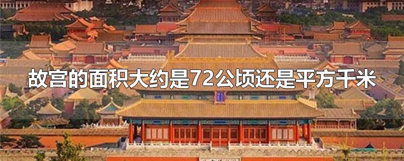 故宫的面积大约是72公顷还是平方千米