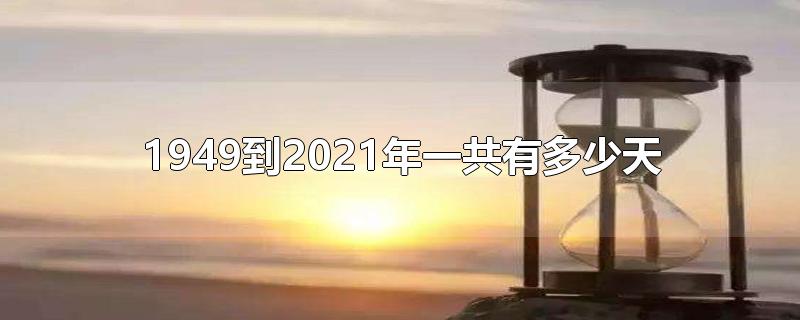 1949到2021年一共有多少天