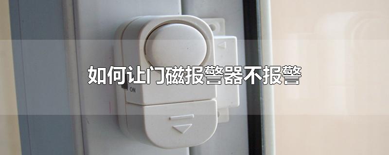 如何让门磁报警器不报警