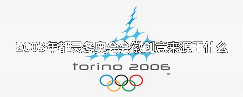 2003年都灵冬奥会会徽创意来源于什么