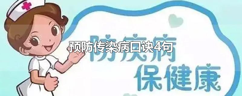 预防传染病口诀4句