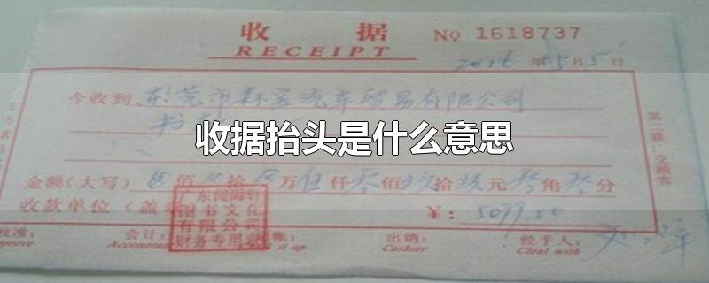 收据抬头是什么意思