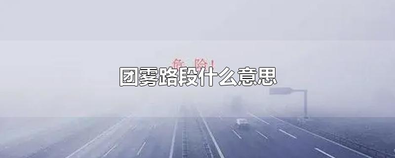 团雾路段什么意思