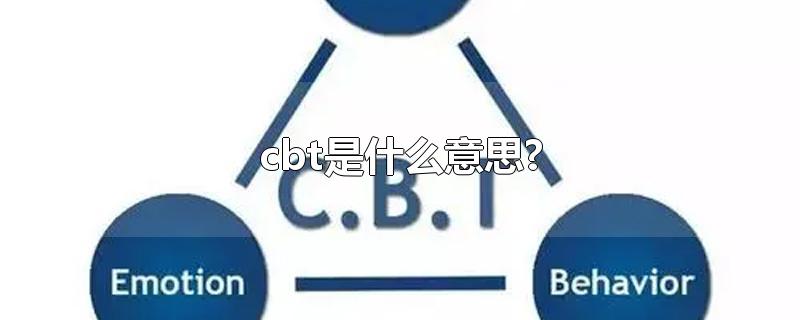 cbt是什么意思?