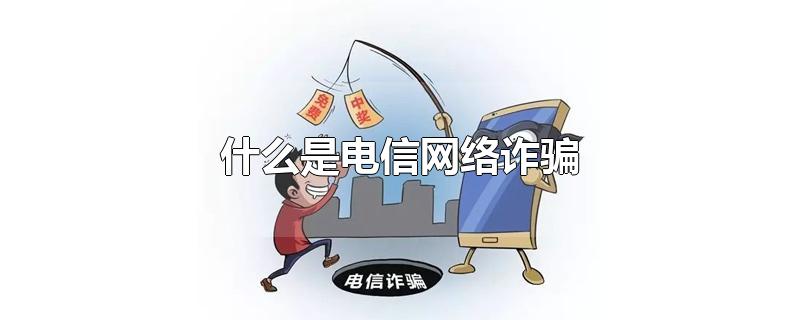 什么是电信网络诈骗