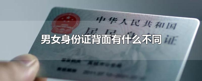 男女身份证背面有什么不同