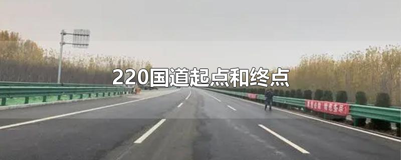 220国道起点和终点