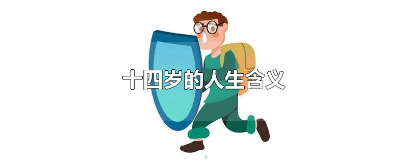 十四岁的人生含义