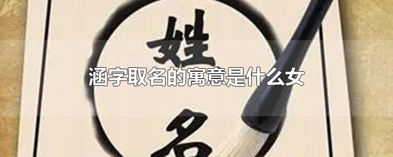 涵字取名的寓意是什么女