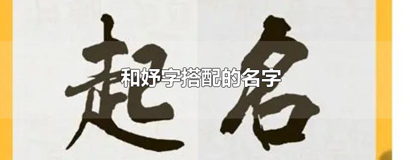 和妤字搭配的名字