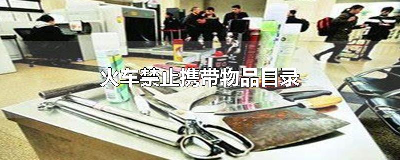 火车禁止携带物品目录