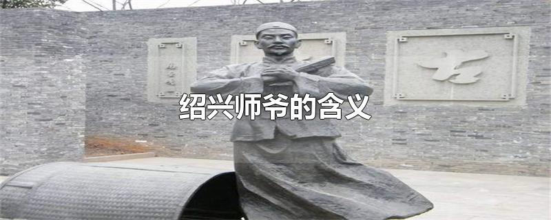 绍兴师爷的含义